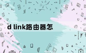 d link路由器怎么安装_d link路由器怎么设置