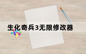 生化奇兵3无限修改器 +21 V1.8 绿色免费版_生化奇兵3无限修改器 +21 V1.8 绿色免费版免费下载