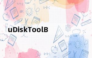 uDiskToolBar_U盘分区加密工具 V1.0.2.54 绿色免费版_uDiskToolBar_U盘分区加密工具