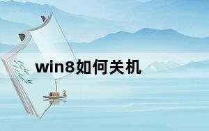 win8如何关机_win8如何关机