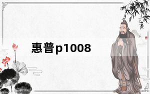 惠普p1008_惠普p1008硒鼓怎么样