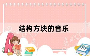 结构方块的音乐_《音乐方块》图文攻略