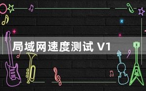 局域网速度测试 V1.1 绿色免费版_局域网速度测试 V1.1 绿色免费版免费下载