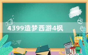 4399造梦西游4枫叶修改器 V7.9 官方免费版_4399造梦西游4枫叶修改器 V7.9 官方免费版免费下载