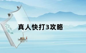 真人快打3攻略_《真人快打3》KANO秘籍