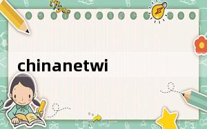 chinanetwifi使用_chinanetwifi