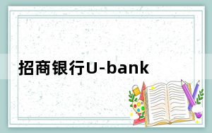 招商银行U-bank V9.2.5.10974 官方版_招商银行U-bank V9.2.5.10974 官方版免费下载