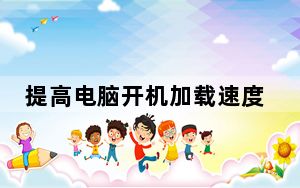 提高电脑开机加载速度_提高电脑开机速度