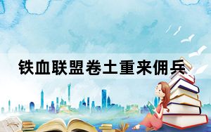 铁血联盟卷土重来佣兵关系_《铁血联盟3:卷土重来》佣兵技能攻略