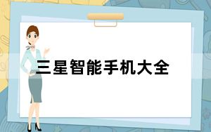 三星智能手机大全_三星的智能手机有哪些