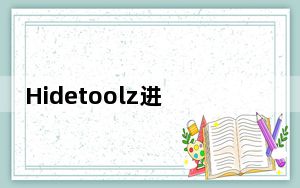 Hidetoolz进程隐藏工具 V3.0 中文免费版_Hidetoolz进程隐藏工具 V3.0 中文免费版免费下载