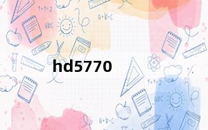 hd5770_HD5770是独立显卡吗
