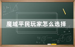 魔域平民玩家怎么选择宝宝_魔域什么宝宝好