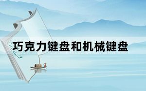 巧克力键盘和机械键盘哪个好_巧克力键盘