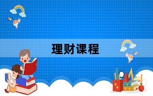 理财课程_理财付融宝