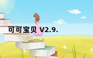 可可宝贝 V2.9.4 苹果版_可可宝贝 V2.9.4 苹果版免费下载