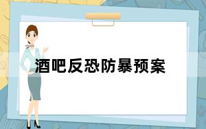 酒吧反恐防暴预案_《反恐行动》酒吧bug游戏漏洞攻略