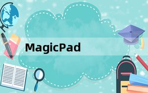 MagicPad_触控板禁用软件 V4.20 官方版_MagicPad_触控板禁用软件 V4.20 官方版免费下载