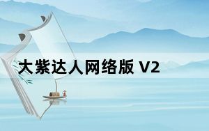 大紫达人网络版 V2.0 绿色免费版_大紫达人网络版 V2.0 绿色免费版免费下载