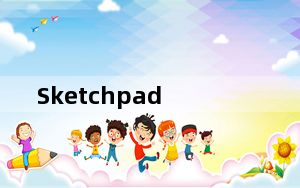 Sketchpad_几何画图软件 V5.0.6.5 官方版_Sketchpad_几何画图软件 V5.0.6.5 官方版免
