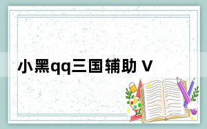 小黑qq三国辅助 V1.0 绿色免费版_小黑qq三国辅助 V1.0 绿色免费版免费下载