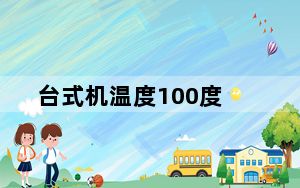 台式机温度100度_台式机温度