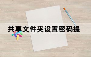共享文件夹设置密码提示_共享文件夹设置密码