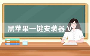 黑苹果一键安装器 V2021 中文免费版_黑苹果一键安装器 V2021 中文免费版免费下载