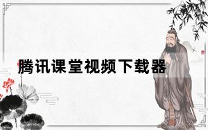 腾讯课堂视频下载器 V1.0.0 免费版_腾讯课堂视频下载器 V1.0.0 免费版免费下载