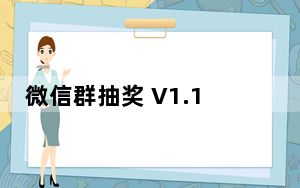 微信群抽奖 V1.1 绿色免费版_微信群抽奖 V1.1 绿色免费版免费下载