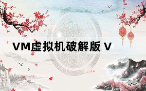 VM虚拟机破解版 V16.1.2 中文免费版_VM虚拟机破解版 V16.1.2 中文免费版免费下载