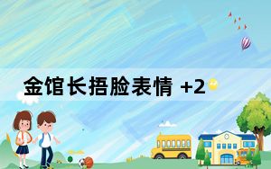 金馆长捂脸表情 +23 免费版_金馆长捂脸表情 +23 免费版免费下载