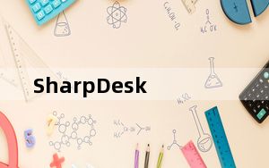 SharpDesk_夏普扫描软件 V3.3 官方版_SharpDesk_夏普扫描软件 V3.3 官方版免费下载