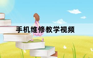 手机维修教学视频_手机维修