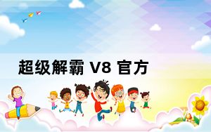 超级解霸 V8 官方版_超级解霸 V8 官方版免费下载
