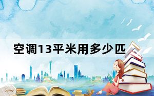 空调13平米用多少匹_空调1匹是什么意思
