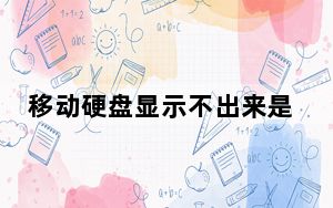 移动硬盘显示不出来是怎么回事_移动硬盘显示不出来