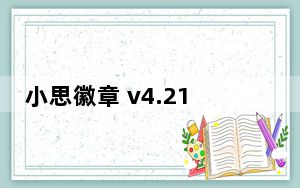 小思徽章 v4.21.1 最新PC版_小思徽章 v4.21.1 最新PC版免费下载