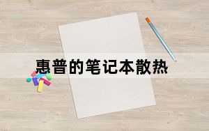 惠普的笔记本散热_惠普笔记本电脑散热怎么样及-