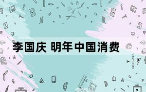 李国庆 明年中国消费市场将洗牌