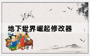 地下世界崛起修改器 V1.0 免费版_地下世界崛起修改器 V1.0 免费版免费下载