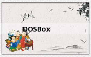 DOSBox_DOS运行模拟器 V0.65 绿色版_DOSBox_DOS运行模拟器 V0.65 绿色版免费下载