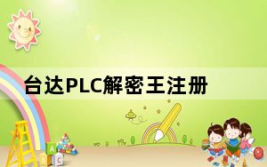 台达PLC解密王注册码生成器 V1.0 绿色免费版_台达PLC解密王注册码生成器 V1.0 绿色免费版免费下载