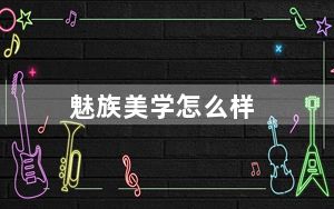 魅族美学怎么样_魅族mx怎么样