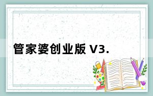 管家婆创业版 V3.5.1.13 官方最新版_管家婆创业版 V3.5.1.13 官方最新版免费下载
