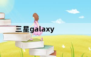 三星galaxy_s4_三星galaxy及s4上市价