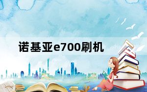 诺基亚e700刷机_诺基亚e71刷机_诺基亚e71怎么刷机