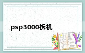 psp3000拆机_psp3000破解