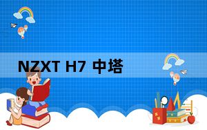NZXT H7 中塔 PC 机箱旨在从各个方面改进流行的 H710 系列