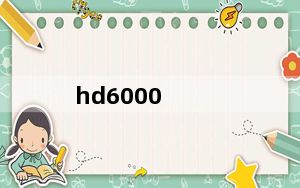 hd6000_显卡及ATI及Radeon及HD及5000600073508350及Series及显存及128及MB及与